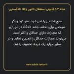 ماده ۸۳ قانونی استقلال کانون وکلا دادگستری