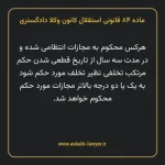ماده ۸۴ قانونی استقلال کانون وکلا دادگستری