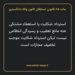 ماده ۸۵ قانونی استقلال کانون وکلا دادگستری