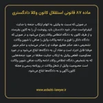 ماده ۸۷ قانونی استقلال کانون وکلا دادگستری