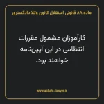 ماده ۸۸ قانونی استقلال کانون وکلا دادگستری