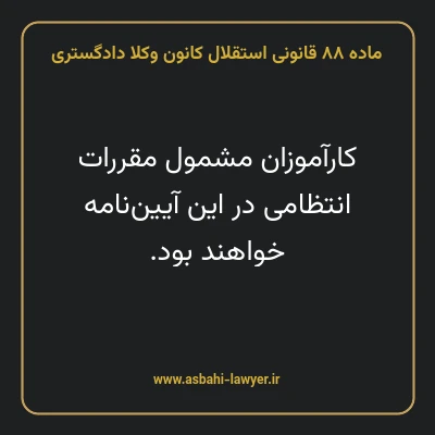ماده ۸۸ قانونی استقلال کانون وکلا دادگستری