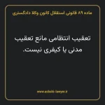 ماده ۸۹ قانونی استقلال کانون وکلا دادگستری