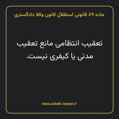 ماده ۸۹ قانونی استقلال کانون وکلا دادگستری