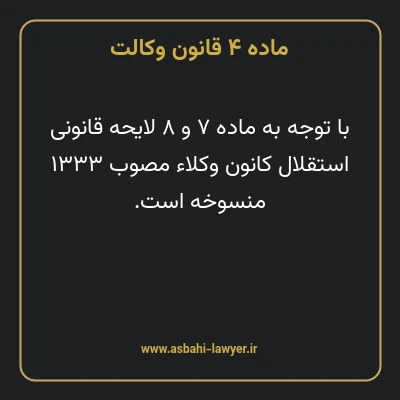 ماده ۴ قانون وکالت