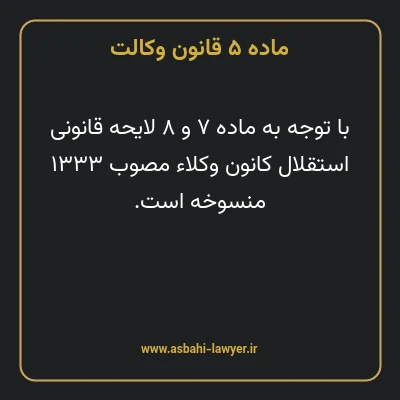 ماده ۵ قانون وکالت
