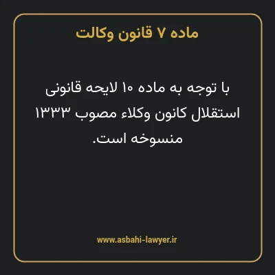 ماده ۷ قانون وکالت