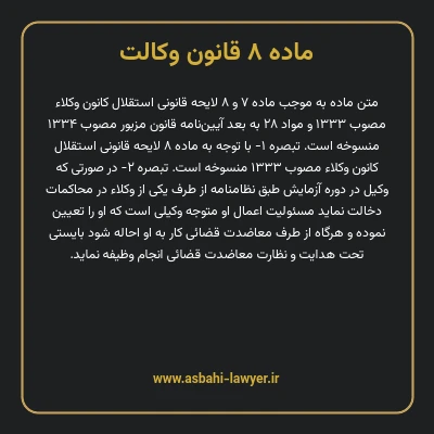 ماده ۸ قانون وکالت