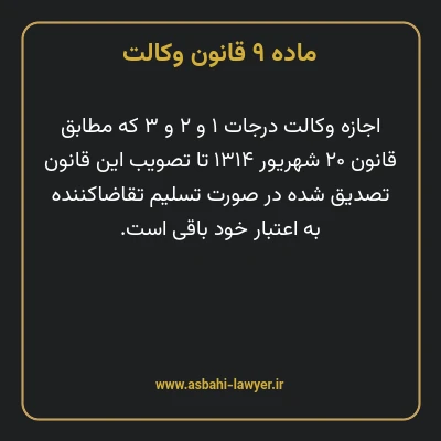 ماده ۹ قانون وکالت