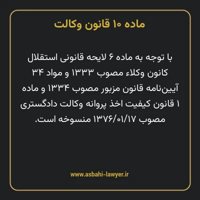 ماده ۱۰ قانون وکالت