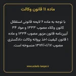 ماده ۱۱ قانون وکالت