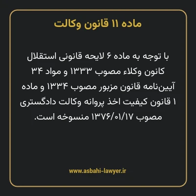 ماده ۱۱ قانون وکالت