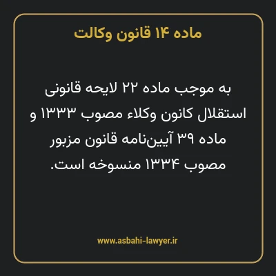 ماده ۱۴ قانون وکالت