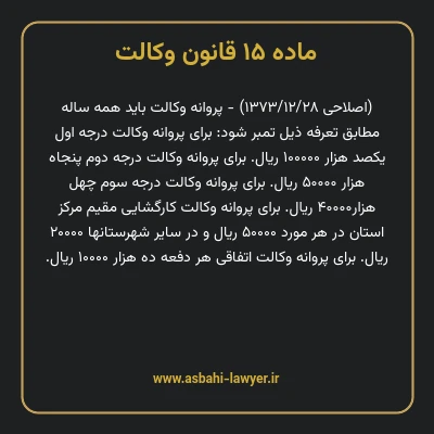 ماده ۱۵ قانون وکالت