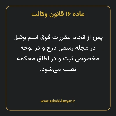 ماده ۱۶ قانون وکالت