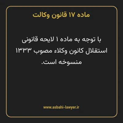 ماده ۱۷ قانون وکالت