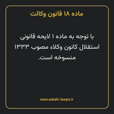 ماده ۱۸ قانون وکالت