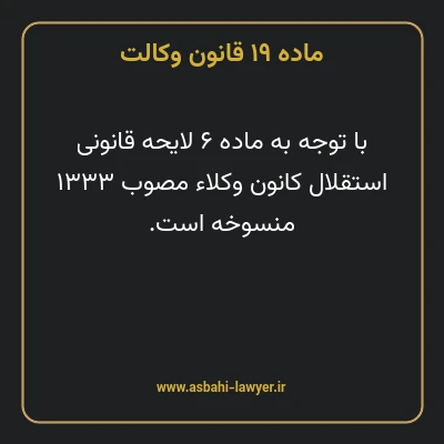 ماده ۱۹ قانون وکالت