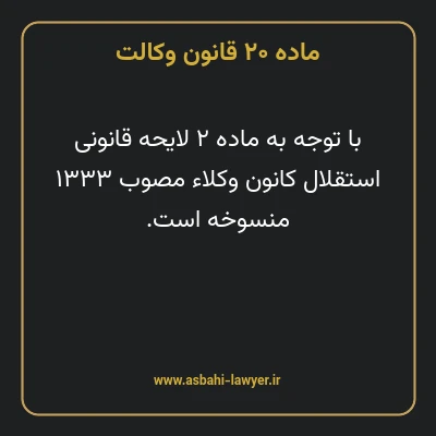 ماده ۲۰ قانون وکالت