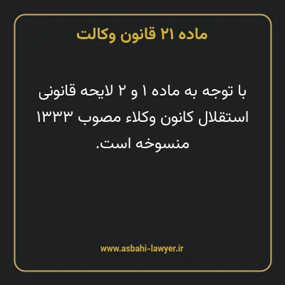 ماده ۲۱ قانون وکالت