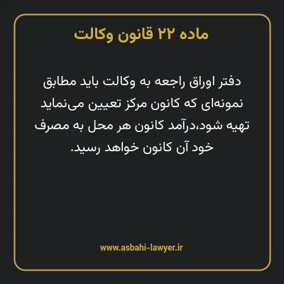 ماده ۲۲ قانون وکالت