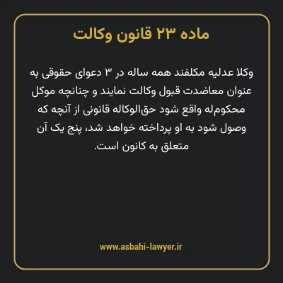 ماده ۲۳ قانون وکالت