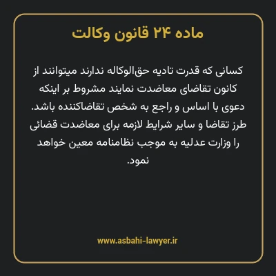 ماده ۲۴ قانون وکالت