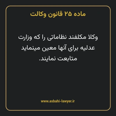 ماده ۲۵ قانون وکالت