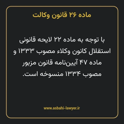 ماده ۲۶ قانون وکالت