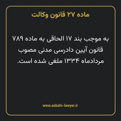 ماده ۲۷ قانون وکالت