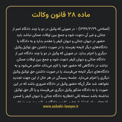 ماده ۲۸ قانون وکالت