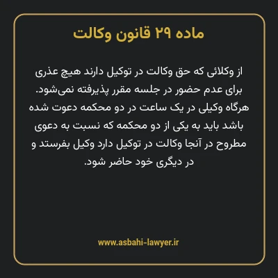 ماده ۲۹ قانون وکالت