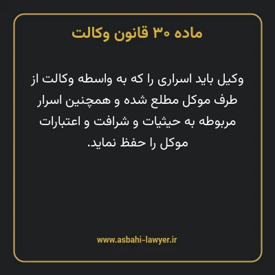 ماده ۳۰ قانون وکالت