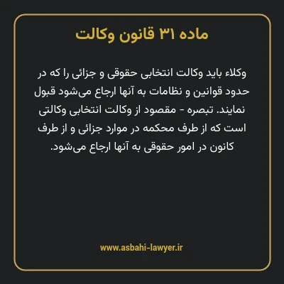 ماده ۳۱ قانون وکالت