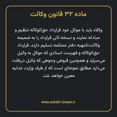 ماده ۳۲ قانون وکالت