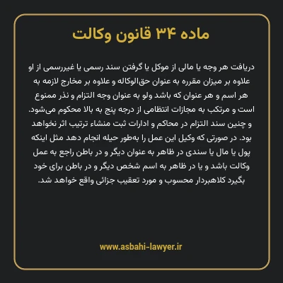 ماده ۳۴ قانون وکالت