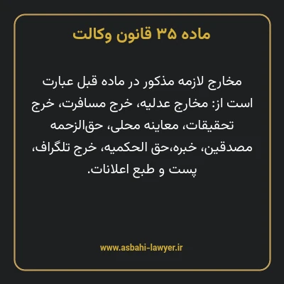 ماده ۳۵ قانون وکالت