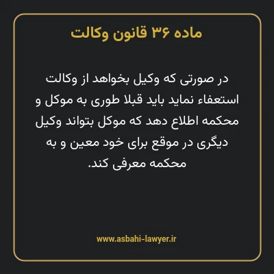ماده ۳۶ قانون وکالت
