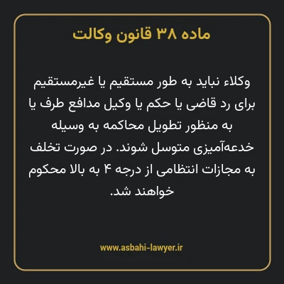 ماده ۳۸ قانون وکالت