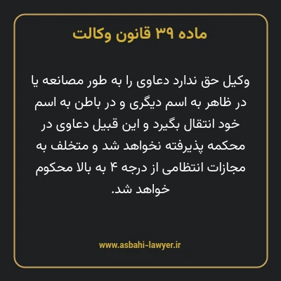 ماده ۳۹ قانون وکالت