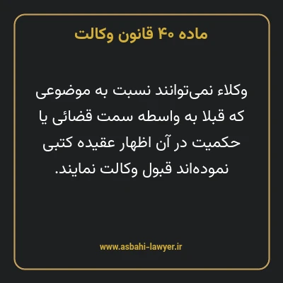 ماده ۴۰ قانون وکالت