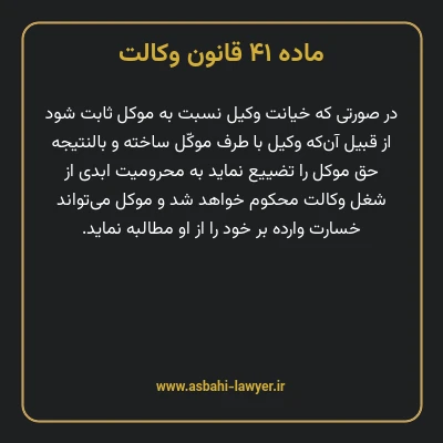 ماده ۴۱ قانون وکالت