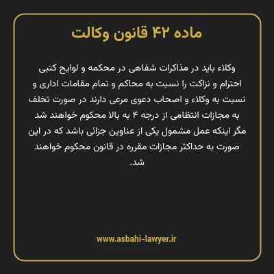 ماده ۴۲ قانون وکالت