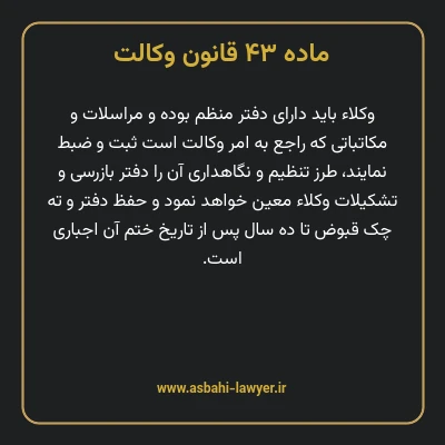 ماده ۴۳ قانون وکالت
