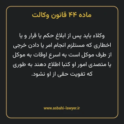ماده ۴۴ قانون وکالت