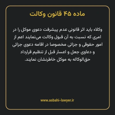 ماده ۴۵ قانون وکالت