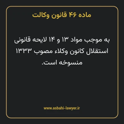 ماده ۴۶ قانون وکالت