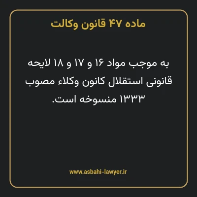 ماده ۴۷ قانون وکالت