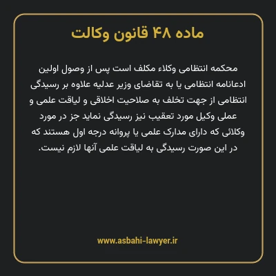 ماده ۴۸ قانون وکالت
