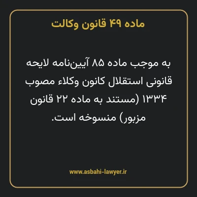 ماده ۴۹ قانون وکالت